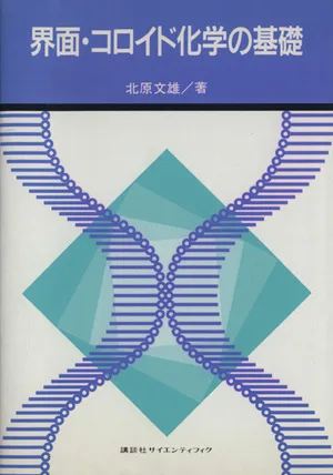 界面・コロイド化学の基礎