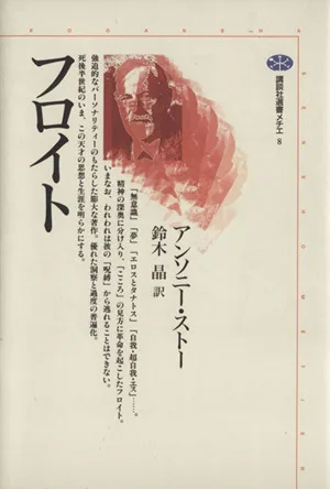 フロイト 講談社選書メチエ8