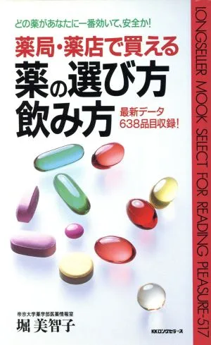 薬局・薬店で買える薬の選び方、飲み方 どの薬があなたに一番効いて、安全か! ムック・セレクト