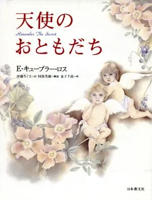 天使のおともだち