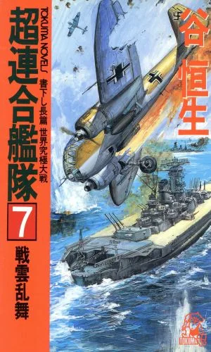 超連合艦隊 戦雲乱舞(7) 世界究極大戦 トクマ・ノベルズ