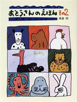 おとうさんのえほん(その2)