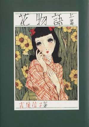 花物語(上)