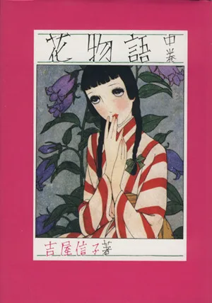 花物語(中)