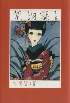 花物語(下)