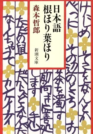 日本語根ほり葉ほり 新潮文庫