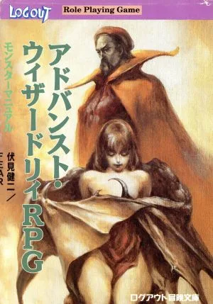 アドバンスト・ウィザードリィRPG モンスターマニュアル ログアウト冒険文庫