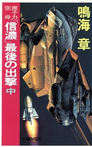 原子力空母「信濃」最後の出撃(中) C・NOVELS