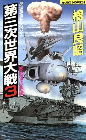 第三次世界大戦(3) 核戦争の危機 ジョイ・ノベルス
