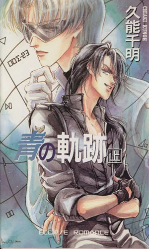 青の軌跡(上) ECLIPSE ROMANCE