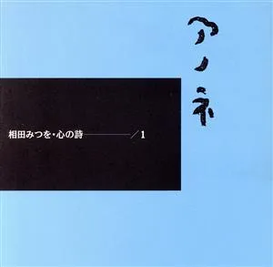 アノネ 相田みつを 心の詩1