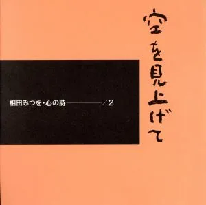 空を見上げて 相田みつを 心の詩2