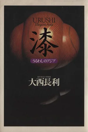 漆 うるわしのアジア
