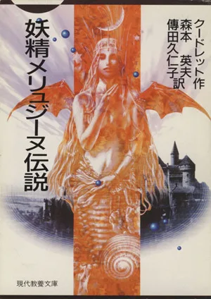 妖精メリュジーヌ伝説 現代教養文庫1584