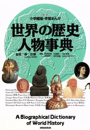 世界の歴史人物事典 小学館版 学習まんが
