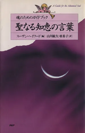 聖なる知恵の言葉 魂のためのガイドブック