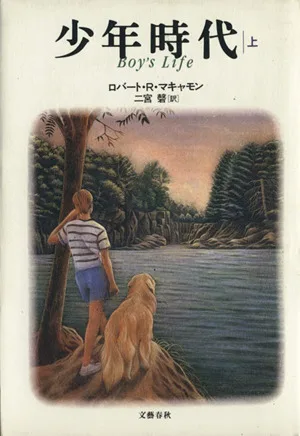 少年時代(上)