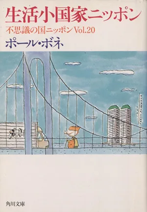 生活小国家ニッポン(Vol.20) 不思議の国ニッポン-生活小国家ニッポン 角川文庫