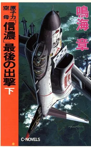 原子力空母「信濃」最後の出撃(下) C・NOVELS