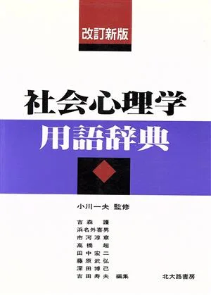 社会心理学用語辞典