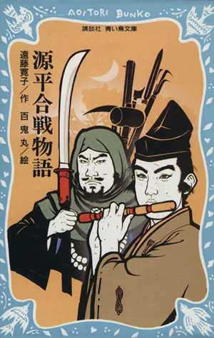 源平合戦物語 講談社青い鳥文庫