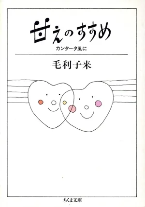 甘えのすすめ カンタータ風に ちくま文庫
