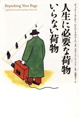 人生に必要な荷物 いらない荷物