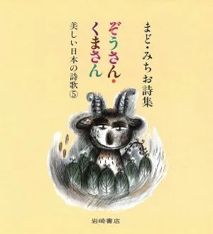 まど・みちお詩集 ぞうさん・くまさん まど・みちお詩集 美しい日本の詩歌5