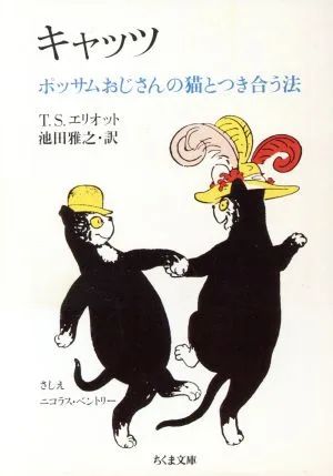 キャッツ ポッサムおじさんの猫とつき合う法 ちくま文庫