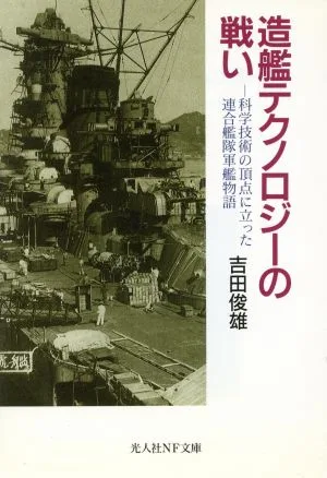 造艦テクノロジーの戦い 科学技術の頂点に立った連合艦隊軍艦物語 光人社NF文庫