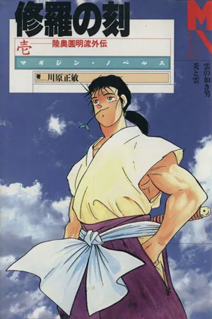 修羅の刻(壱) 陸奥円明流外伝 マガジン・ノベルス
