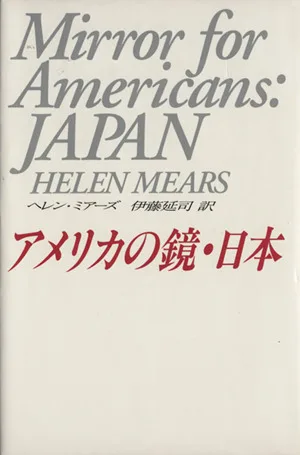 アメリカの鏡・日本