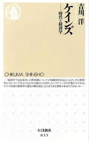 ケインズ 時代と経済学 ちくま新書