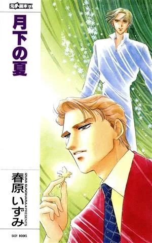 月下の夏 EASY BOOKS元気読本FX