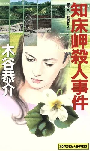 知床岬殺人事件 Kofusha novels
