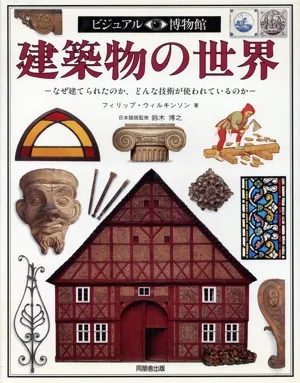 建築物の世界 なぜ建てられたのか、どんな技術が使われているのか ビジュアル博物館58