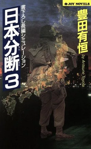 日本分断(3) ジョイ・ノベルス
