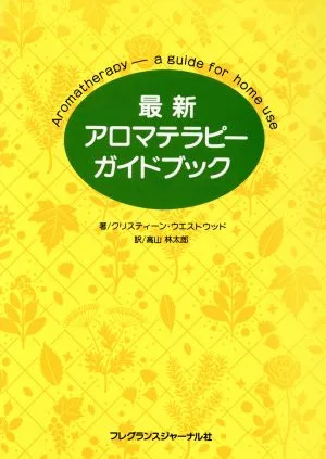 最新 アロマテラピーガイドブック