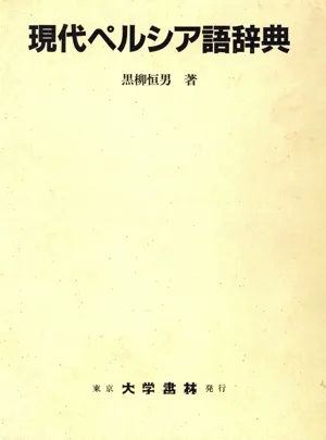 現代ペルシア語辞典