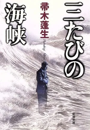 三たびの海峡 新潮文庫