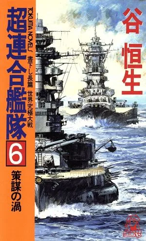 超連合艦隊 策謀の渦(6) 世界究極大戦 トクマ・ノベルズ