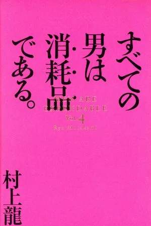 すべての男は消耗品である。(Vol.4)