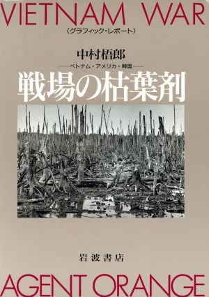 戦場の枯葉剤 ベトナム・アメリカ・韓国 グラフィック・レポート