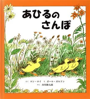 あひるのさんぽ