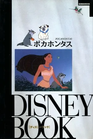 ポカホンタス ディズニーブック13
