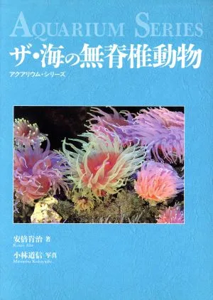 ザ・海の無脊椎動物 アクアリウム・シリーズ