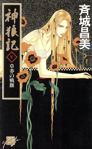 神狼記(Ⅴ) 草莽の戦旗 C★NOVELSファンタジア