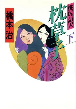 桃尻語訳 枕草子(下)