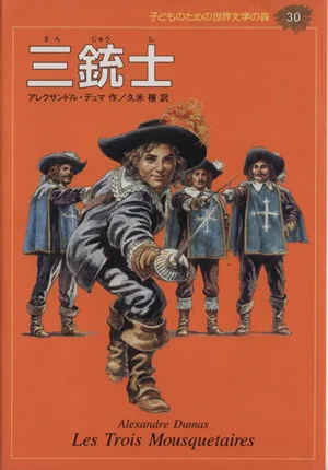 三銃士 子どものための世界文学の森30