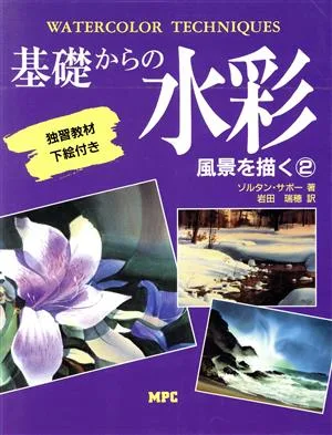基礎からの水彩(2) 風景を描く
